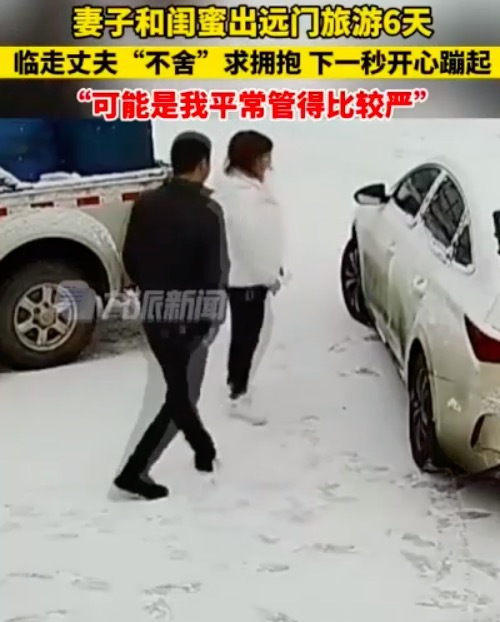 妻子去旅游丈夫假装不舍