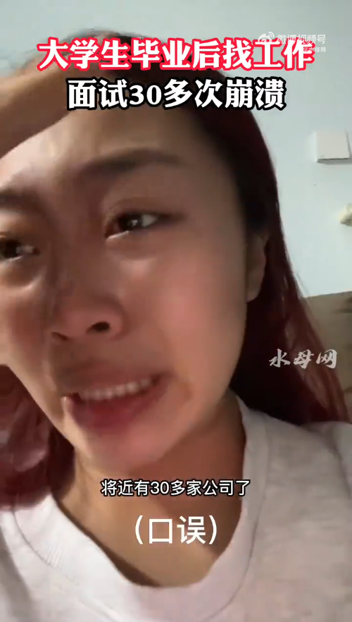 女生毕业后找工作面试30多次崩溃