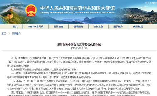 驻南非使馆提醒警惕电诈