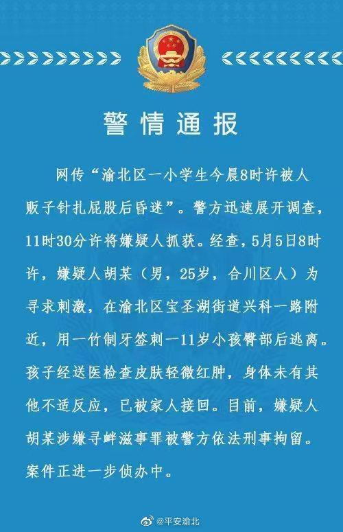 重慶警方通報學生被人販子針扎後昏迷竹製牙籤小孩無恙