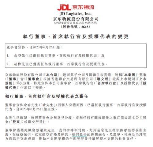 京东高层人事再调整：原CEO余睿因身体原因辞职 由胡伟接任