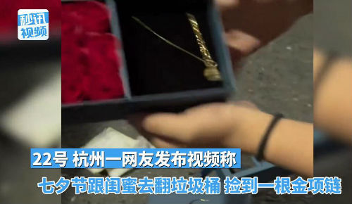 七夕节两女子翻垃圾桶捡到金项链 律师称可能违法
