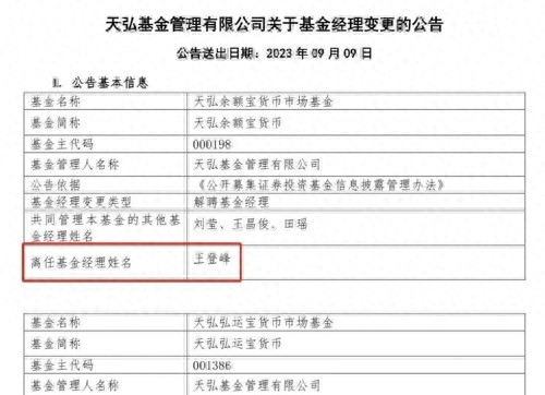 天弘余额宝货币发布公告，基金经理王登峰因个人原因离任