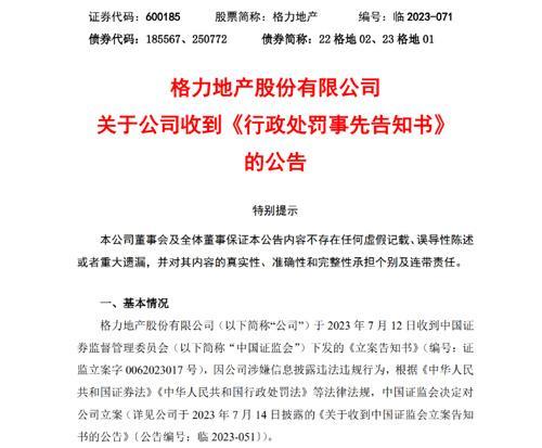 处罚来了!格力地产拟被罚款300万