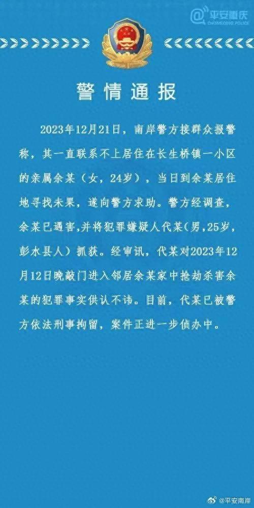 重庆24岁女生被男邻居入室抢劫杀害，警方通报