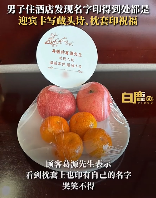 太卷了！男子住200元的酒店发现名字被印得到处都是