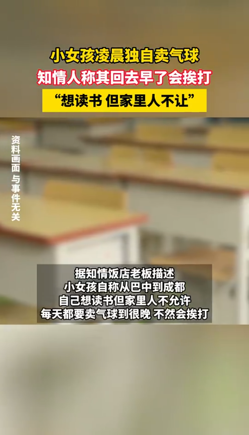 小女孩凌晨3点独自卖气球 知情人发声：家人不让读书