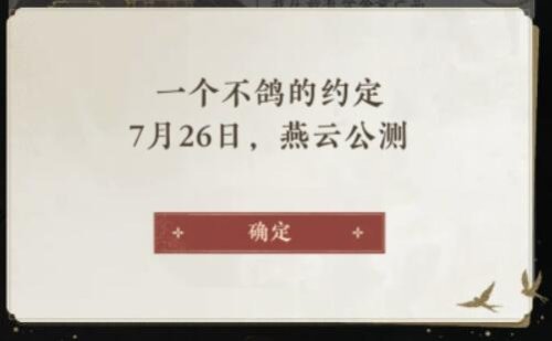 燕云十六声定档 7月26日，共赴武侠开放世界之旅