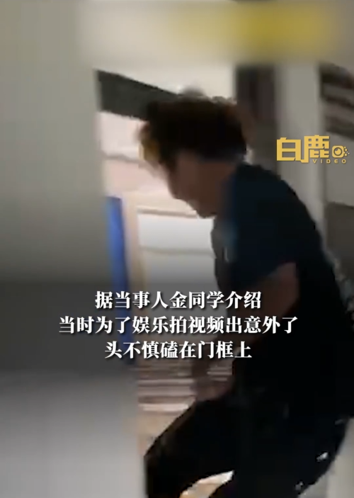 大学生拍耍帅视频磕门框剃头缝7针