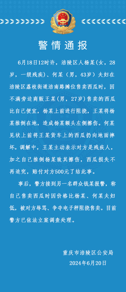 一对夫妇卖西瓜时与旁边商贩发生冲突，重庆涪陵警方通报