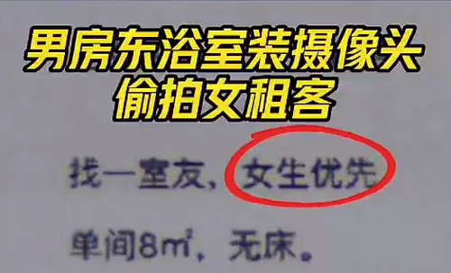 出租房屋女生优先！男人在浴室偷拍女租客1年被行拘