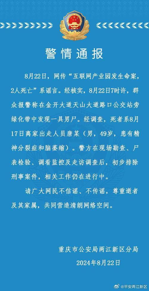 💰欢迎进入🎲官方正版✅公交站旁绿化带中发现一男尸 重庆警方通报 系离家出走精神疾病患者