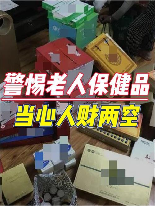 老年人是如何被“洗脑”买保健品的