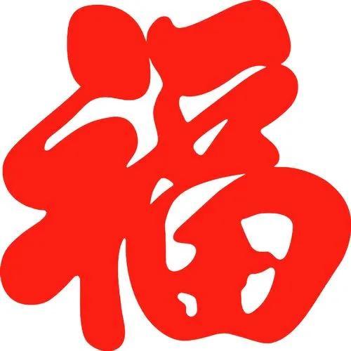 年底家里贴“福”字，并非越多越好