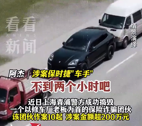 6人反復撞爛二手保時捷騙保 追尾騙保被雇車手稱撞完自己都怕了