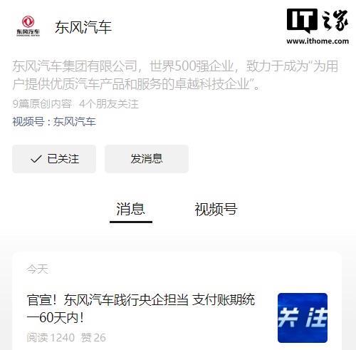 東風(fēng)汽車(chē)：將支付賬期統(tǒng)一至60天內(nèi)