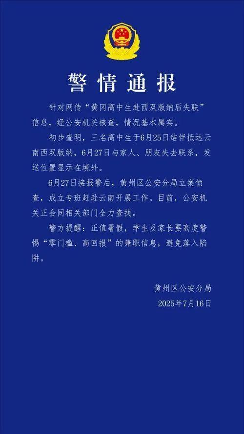 3名高中生赴西雙版納失聯(lián)
