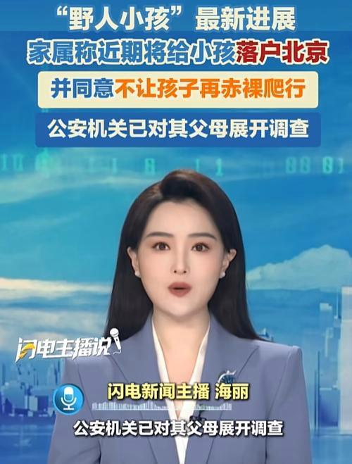野人小孩事件暴露的问题不仅是落户 文明社会的底线何在