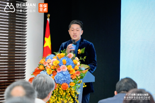 聚势赋能，共谱新篇|伯曼口腔医生集团专家委员会在沪正式成立