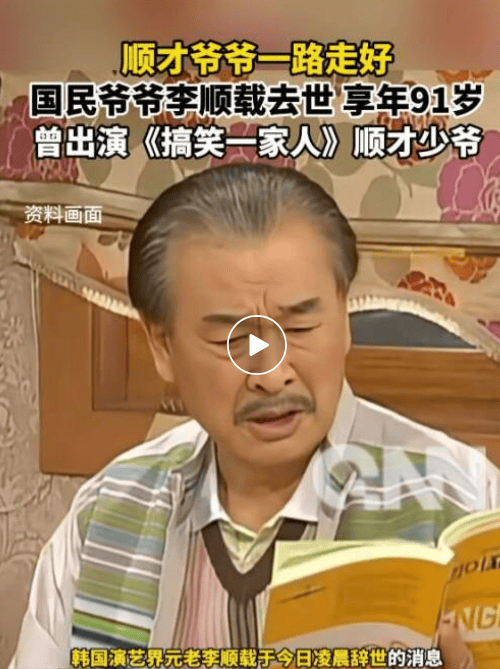 李在明称李顺载是文化艺术界的巨星 深切哀悼国民演员