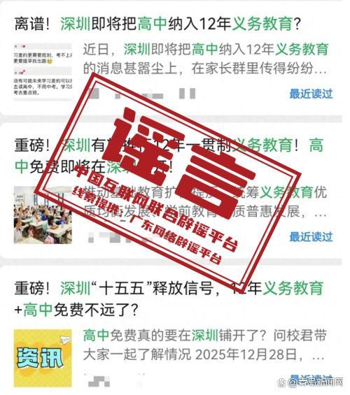 深圳有望推行12年义务教育不实 官方辟谣澄清