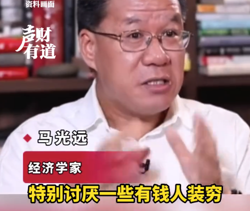 马光远：特别讨厌有钱人装穷，享受财富也是经济的本来要义