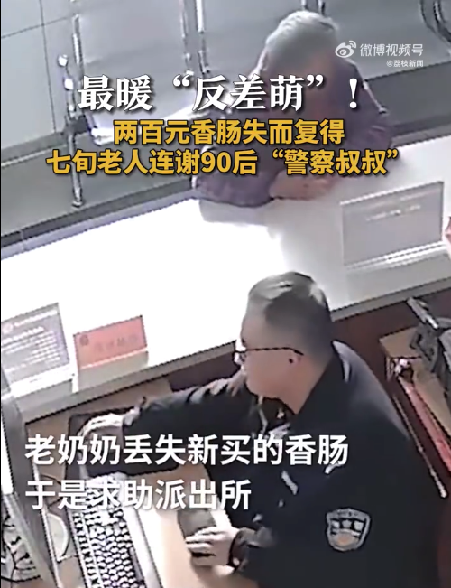 老人200元香肠丢失民警连夜找回：感谢警察叔叔