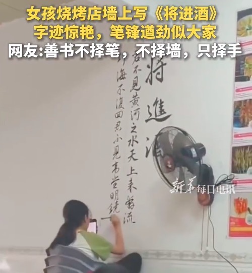 女孩烧烤店墙上写《将进酒》 网友：善书不择笔，不择墙，只择手