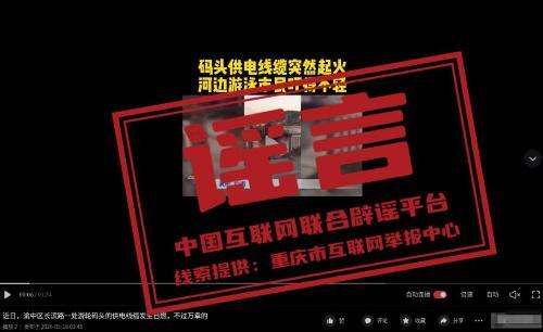 重庆渝中游轮码头电缆自燃系谣言 旧闻新炒引发关注