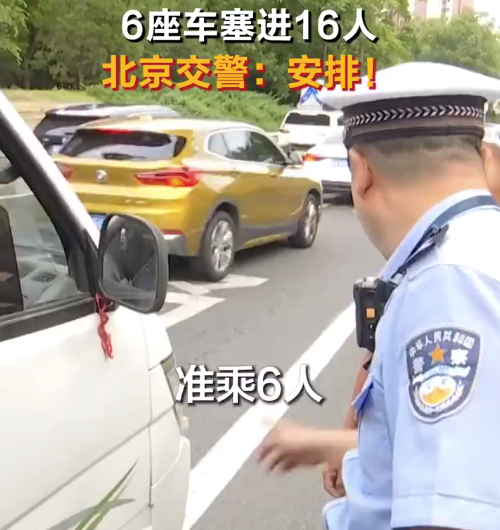 核载6人小车硬塞进16人 行车遵守交规勿存侥幸心理