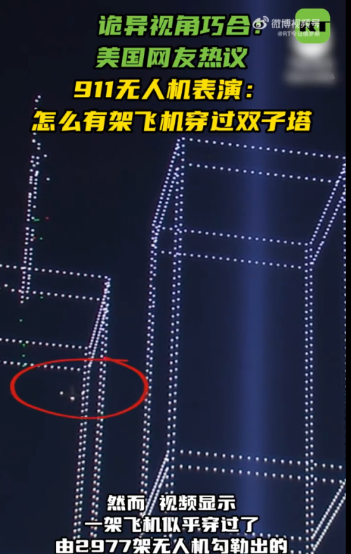 911无人机表演疑重现飞机撞大楼场景 视觉错觉引发讨论