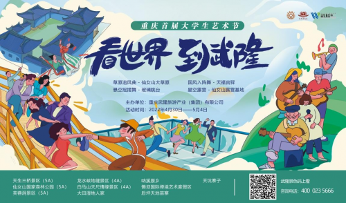 解锁武隆新玩法 重庆首届大学生艺术节五一开启