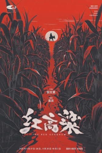 国家大剧院原创民族歌剧《红高粱》9月首演 中国风歌剧新样本诠释民族血性