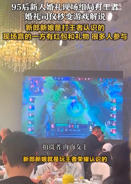 95后新人打游戏相识 婚宴上组局开黑"王者荣耀"