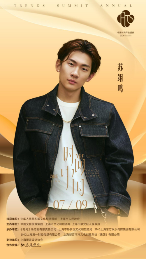 2026中国时尚产业盛典·时尚中国之夜首波阵容揭晓