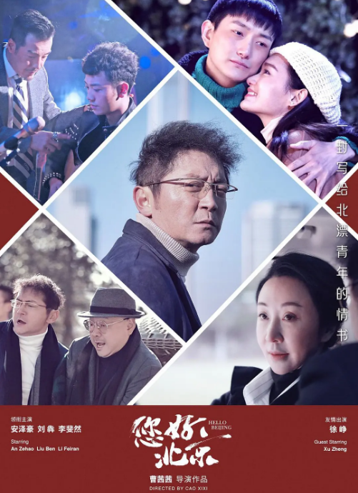 曹西西《您好,北京》:光影织梦里的人间滚烫