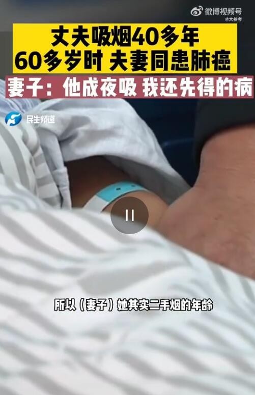 丈夫吸烟近50年夫妻同患肺癌