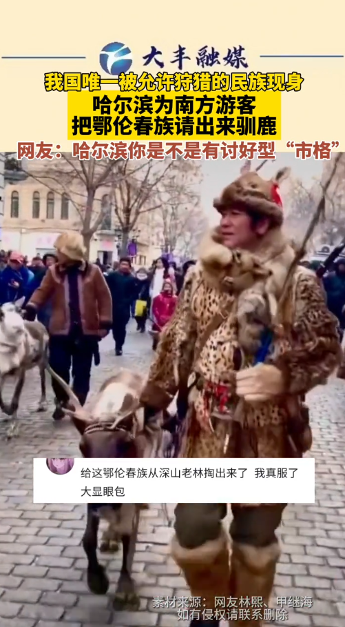 家底都掏出来了！哈尔滨为南方游客把鄂伦春族请出来