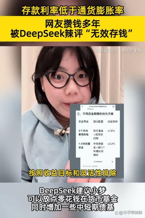 女生攢百萬被DeepSeek辣評無效存錢 低利率引發(fā)理財反思