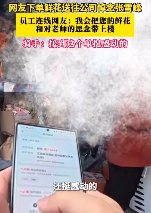 骑手接单去张雪峰公司送花快哭了:接到这个单挺感动的