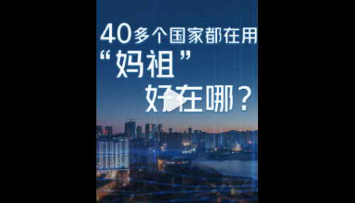 40多个国家都在用，“妈祖”好在哪？
