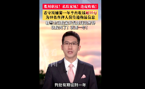 收钱超10万！看守所辅警为40名在押人员传递物品