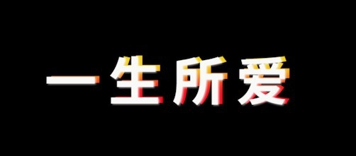 premiere怎么制作彩色立体的文字