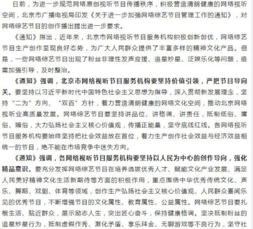 北京市广播电视局印发《关于进一步加强网络综艺节目管理工作的通知》