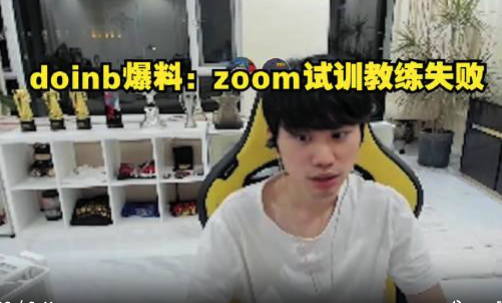 Doinb在直播中透露Zoom试训教练失败