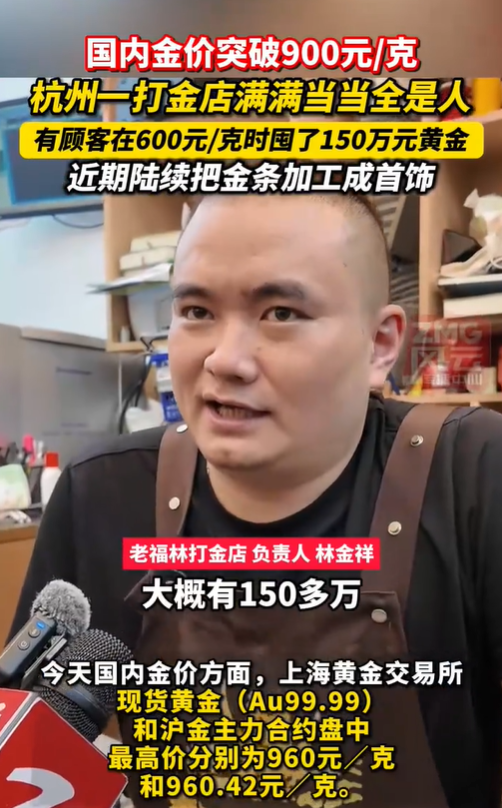 杭州有人600元时囤150万黄金,如今翻倍加工首饰:金价飙升,打金店排起长龙