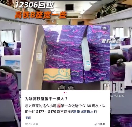 12306回应网传高铁B座更宽：肯定不管什么事都会有个误差