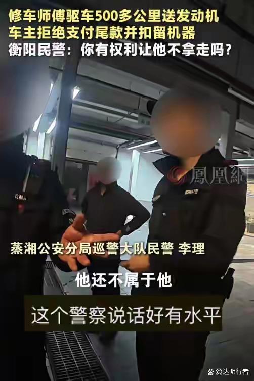民警调解千里送发动机纠纷频爆金句 正义之声温暖人心