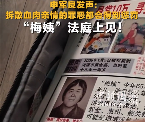 “梅姨案”被拐卖儿童父亲申军良发声：要为所有被拐家庭讨说法