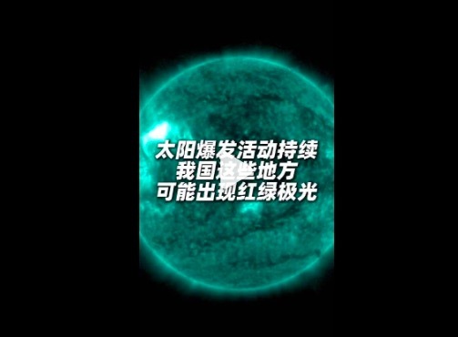 官方回应北京极光 未来三天可能持续发生地磁暴